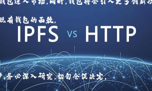   比特币钱包选择指南：哪个钱包更好？ / 

 guanjianci 比特币钱包, 比特币存储, 数字货币安全 /guanjianci 

## 比特币钱包选择指南：哪个钱包更好？

在比特币的世界里，选择一个优质的钱包是每一个用户必须面对的重要决策。一个好的钱包不仅能够方便地存储和管理您的比特币资产，还能提供安全保障，以防止黑客攻击和资产损失。在这篇文章中，我们将深入探讨比特币钱包的种类及其优缺点，帮助您做出明智的选择。

### 什么是比特币钱包？

比特币钱包是一种存储和管理比特币的工具。它的作用类似于传统银行账户，用户可以通过钱包接收和发送比特币。比特币钱包实际上并不“存储”比特币，用户持有的比特币存在于区块链上，而钱包的作用是存储用于访问这些资产的私人密钥。

### 比特币钱包的类型

比特币钱包主要分为以下几类：

1. **热钱包（在线钱包）**
   - 热钱包是连接到互联网的钱包。这类钱包通常是免费的，操作方便。它们适合于日常交易，但由于其常年在线的特性，安全性相对较低。

2. **冷钱包（离线钱包）**
   - 冷钱包是将比特币私钥存储在不连接互联网的设备上的钱包。这种钱包的安全性更高，常见的形式包括纸钱包和硬件钱包。

3. **桌面钱包**
   - 桌面钱包是安装在个人计算机上的钱包软件，用户可以控制自己的私钥。优点是安全性较高，缺点是如果计算机被黑客攻击，可能导致资产损失。

4. **移动钱包**
   - 移动钱包是手机应用程序，方便随时随地管理比特币。它们多为热钱包，但安全性有所不同，用户需谨慎选择。

5. **网页钱包**
   - 网页钱包或在线钱包是通过浏览器访问的服务，用户需要在提供钱包服务的网站上创建账户。虽然方便，但由于私钥由服务提供商管理，风险相对较高。

### 选择比特币钱包的标准

选择比特币钱包时，需要考虑以下几个因素：

1. **安全性**
   - 钱包的安全性是最重要的考虑因素。用户应选择具有强大加密保护和两步验证功能的钱包。

2. **易用性**
   - 钱包的用户界面应当直观易懂，方便新手使用。

3. **费用**
   - 不同的钱包可能会收取不同的费用。特别是在进行交易时，用户需了解相关的交易费用。

4. **兼容性**
   - 钱包应支持多种数字货币，尤其是比特币之外的其他资产，便于用户后续的扩展。

5. **社区支持**
   - 一个活跃的社区支持能提供重要的技术支持和用户反馈，有助于用户更好地使用钱包。

### 常见的比特币钱包推荐

在众多比特币钱包中，以下是一些用户评价较高的选择：

- **Ledger Nano S/X（硬件钱包）**
   - 作为市场上最流行的硬件钱包之一，Ledger提供优秀的安全性手段，适合长期存储比特币。

- **Trezor（硬件钱包）**
   - Trezor也是一款公认的优秀硬件钱包，用户界面友好，是新手和老手的热门选择。

- **Exodus（桌面和移动钱包）**
   - Exodus接口直观、支持多种加密货币，适合多样化投资的用户。

- **Coinbase（在线钱包）**
   - Coinbase作为知名的交易所，自带钱包服务，安全性和易用性都较高，但是用户需要时常注意其安全更新。

- **Mycelium（移动钱包）**
   - Mycelium功能强大，对于手机用户尤其适合，是一款颇受欢迎的比特币移动钱包。

### 用户常见问题解答

在这个日益增长的比特币生态系统中，许多用户有关于比特币钱包的问题。以下是五个最常见的问题及其详细解答。

#### 问题 1：比特币钱包安全吗？

比特币钱包的安全性是所有用户最关心的问题。首先，钱包的安全性取决于其类型和使用方式。硬件钱包通常提供最好的安全性，因为私钥离线存储，不易受到网络攻击。

相比之下，热钱包因为常年连接互联网，容易成为黑客的目标。尽管许多热钱包提供加密和双重认证等安全措施，但风险始终存在。

在使用任何类型的钱包时，用户应采取额外的安全措施，例如使用强密码、定期更新软件、备份私钥和种子短语，并开启两步验证（2FA）。此外，避免在不安全的网络环境下使用钱包，如公共Wi-Fi。

最后，用户应在选择钱包时，查看社区的反馈和专家的评测，选择知名度高、信誉好的钱包服务。

#### 问题 2：如何选择最适合我的比特币钱包？

选择适合自己的比特币钱包时，需要根据个人需求和使用场景来判断。首先，一定要明确自己使用比特币的目的。例如，如果需要频繁交易或购物使用比特币，热钱包可能更方便。而喜欢长期持有比特币并关注安全的用户，则应优先考虑冷钱包。

其次，应评估自己的技术水平。新手用户可能会青睐于界面友好、操作简单的热钱包；而技术水平较高的用户可以选择功能更强大、定制化更高的桌面或移动钱包。

再者，需关注钱包的费用结构，不同钱包的交易手续费差异较大，尤其是在交易量大的时候。

最后，还要仔细研究社区对该钱包的评价，安全性、易用性、支持的资产种类及是否有出色的客服支持，这些都是关乎用户体验的重要因素。

#### 问题 3：如何管理和保护我的比特币钱包？

有效的管理和保护比特币钱包是保障资产安全的重要环节。首先，用户需要确保定期备份他的比特币钱包，包括私钥和种子短语（助记词）。备份应存放在安全的地点，例如安全的USB驱动器或安全的云存储解决方案中。

其次，利用强密码保护钱包及其备份，也可考虑将密码管理工具引入进来，帮助管理复杂的密码。

此外，定期更新钱包软件和操作系统，确保获取最新的安全补丁和功能是非常必要的。

为防止物理损坏、窃盗和丢失，建议用户不仅仅依靠一个钱包。可以采用多个不同类型的钱包进行资产分割，比如一部分资金存放在硬件钱包中，另一部分提供进出流动性可用热钱包存放。

最后，用户还应保持警惕，警惕针对数字货币用户的网络欺诈。例如，要小心钓鱼邮件、假冒网站和社交工程攻击。

#### 问题 4：我可以在钱包中存储其他类型的数字货币吗？

很多比特币钱包在设计时就考虑了支持多种数字货币，特别是一些主流钱包如Exodus、Coinbase等，它们不仅支持比特币，也支持以太坊、莱特币等热门数字资产。

选择多币种钱包的好处在于，用户可以在同一个钱包内管理多种资产，十分便捷。然而，使用时需注意每种数字货币的安全设置和最佳实践。例如，不同货币的私钥和钱包地址是完全不一样的，务必避免混淆。

尽管多币种钱包使用上更为高效便利，但用户在选择时也需权衡钱包的安全性。有些用户可能会选择专为某种币种设计的钱包，以确保在进行大额存储时的安全性。

#### 问题 5：比特币及其钱包的未来展望如何？

未来，随着比特币和其他数字货币的普及，用户对钱包的需求将不断增加。预计将有更多安全性和用户体验优佳的钱包进入市场。同时，钱包将会引入更多创新功能，例如更高的无障碍性和互操作性，让用户可以在不同的钱包和平台之间自由转移资产。

另外，随着区块链技术的不断演进，钱包的安全性也会随之提高，采用多平台认证和去中心化存储等新技术将改变现有钱包的面貌。

同时，随着监管环境的变化，用户需要更加关注法律和合规因素，确保自己使用的钱包符合相关规定。

总体来说，比特币钱包的未来将更加多元化与智能化，为用户提供更加安全、便利和灵活的管理数字资产方式。

通过以上内容，希望能帮助您更全面地了解比特币钱包的选择和管理。选择合适的钱包是保障资产安全的重要一步，务必深入研究，切勿仓促决定。