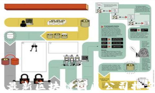 
2023年最新区块链园区公司排名及分析