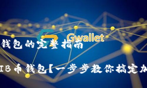 申请SHIB币钱包的完整指南

如何申请SHIB币钱包？一步步教你搞定加密货币存储