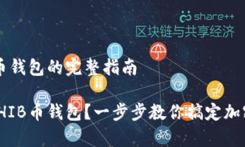 申请SHIB币钱包的完整指南

如何申请SHIB币钱包？一步步教你搞定加密货币存储