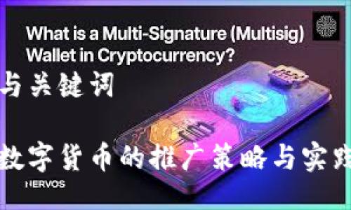 与关键词

数字货币的推广策略与实践