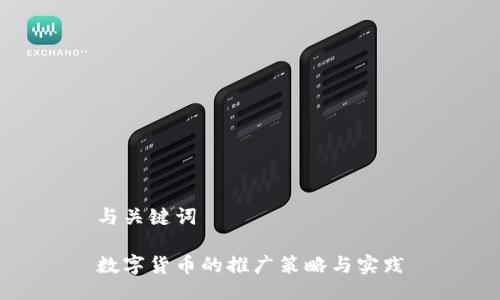 与关键词

数字货币的推广策略与实践