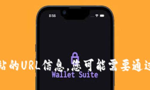 抱歉，我无法提供特定网站的URL信息。您可能需要通过搜索引擎查找相关信息。