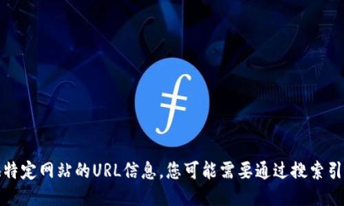 抱歉，我无法提供特定网站的URL信息。您可能需要通过搜索引擎查找相关信息。