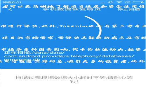 tokenim可以直接众筹吗？了解众筹的方式和平台
keywordstokenim, 众筹, 区块链, 代币发行/keywords

随着区块链技术的发展，众筹已成为许多初创企业获取资金的重要手段。在这个背景下，Tokenim作为一个新兴的平台，备受关注。那么，Tokenim可以直接进行众筹吗？本文将围绕这一主题展开讨论，分析Tokenim平台的运作机制、众筹的不同形式以及在实际操作中需要注意的事项。

Tokenim平台概述
Tokenim是一个专注于区块链项目融资的平台，为创业者提供代币发行（ICO）和众筹服务。这个平台的目标是为创新型项目提供一个透明、安全的融资环境。通过Tokenim，项目方可以轻松实现资本的筹集，同时投资者也能便捷地参与到不同的区块链项目中。

众筹的基本概念
众筹是一种通过互联网平台向公众募集资金的方式，通常用于支持创新项目、事业或产品开发。与传统融资方式相比，众筹更具灵活性和广泛性，能够吸引更多的潜在投资人。根据不同的运作机制和目标，众筹可以分为几种形式，包括捐赠众筹、权益众筹、债务众筹和混合众筹等。每种方式都有其独特的优缺点。

Tokenim支持的众筹方式
在Tokenim平台上，项目方可以选择不同的众筹方式。通常，Tokenim支持的是基于区块链的代币众筹（ICO）。这种方式允许项目方发行一定数量的代币，投资者通过购买代币来支持项目，因此代币的价值也与项目的未来发展息息相关。

Tokenim众筹流程
Tokenim的众筹流程大致可以分为几个步骤：项目创建、代币设计、众筹活动开展、资金募集以及项目落地。在项目创建阶段，项目方需要提供详细的项目白皮书，阐述项目的目标、市场分析、商业模式等关键信息。代币设计包括代币的数量、分配机制及发行价格等。

众筹活动开展时，Tokenim平台会为项目方提供一系列的宣传支持，以吸引投资人的注意。而资金募集结束后，项目方可以根据实际的筹集金额和市场反馈调整项目的执行策略，以确保项目能够成功落地。

Tokenim众筹的优势与挑战
Tokenim在众筹中具有集成化的网络和丰富的市场资源，这使得初创项目能迅速获得曝光和资金支持。此外，因其基于区块链的透明性，投资者可以更清晰地了解项目进展和资金使用情况。然而，Tokenim的众筹也面临一些挑战，比如合规性问题、金融监管以及投资者的风险意识不足等。

常见问题解答

1. Tokenim如何确保项目的合法合规性？
在众筹过程中，Tokenim会对项目进行严格的审核，以确保其合规性。项目方需提交相关法律文件及运营计划，Tokenim会基于其内部合规标准进行评估。此外，Tokenim也会与第三方专业机构合作，进行法律和财务尽职调查。

2. 如何判断投资的项目是否值得投入？
判断一个项目是否值得投入，需要综合考虑多个因素。首先是项目的团队背景，包括创始人、开发者、顾问等人的专业水平和从业经验。其次是项目的市场需求，需评估其解决的痛点及市场规模。第三是项目的技术实现能力，即是否有完整的技术架构和可行的实施方案。最后，可以参考其他投资者的反馈和项目在社群中的口碑。

3. 在Tokenim上投资众筹项目有哪些风险？
投资Tokenim上的众筹项目存在多种风险。首先，项目的技术风险，即项目如果无法实现承诺的功能，直接影响代币的价值。其次是市场风险，市场受多种因素影响，代币价格波动大，投资者可能面临亏损。还有法律风险，若项目未能遵循相关法规，投资者的资金可能受到威胁。因此，投资者应保持谨慎，并做好充分的市场调研。

4. Tokenim会对项目进行怎样的支持？
在众筹过程中，Tokenim为项目方提供多方面的支持，包括市场推广、技术指导及社群管理等。Tokenim会利用自身的资源和平台优势，帮助项目方塑造品牌形象，吸引更多的投资者。此外，Tokenim还会在项目完成后，持续关注其发展，为项目提供后续资源及市场反馈。

5. 如何参与Tokenim的众筹活动？
参与Tokenim的众筹活动非常简单。用户只需在Tokenim网站注册账户，完成身份验证并充值足够的数字资产。随后，可以浏览平台上当前进行的众筹项目，选择感兴趣的项目进行投资。一般情况下，用户可以通过法币或加密货币购买代币，具体的支付方式和流程会在项目发布时说明。

综上所述，Tokenim作为一个新兴的众筹平台，展现出良好的市场前景和发展潜力。尽管众筹存在一定的风险，但通过充分的信息披露和透明的运营机制，Tokenim致力于为投资者提供更加安全的投资环境。未来，随着区块链技术的进一步发展，Tokenim或许将吸引更多优质项目和投资者的注意。