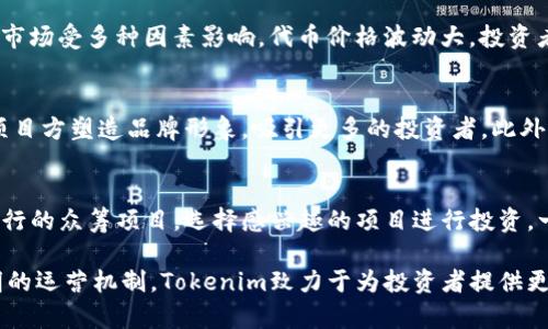 tokenim可以直接众筹吗？了解众筹的方式和平台
keywordstokenim, 众筹, 区块链, 代币发行/keywords

随着区块链技术的发展，众筹已成为许多初创企业获取资金的重要手段。在这个背景下，Tokenim作为一个新兴的平台，备受关注。那么，Tokenim可以直接进行众筹吗？本文将围绕这一主题展开讨论，分析Tokenim平台的运作机制、众筹的不同形式以及在实际操作中需要注意的事项。

Tokenim平台概述
Tokenim是一个专注于区块链项目融资的平台，为创业者提供代币发行（ICO）和众筹服务。这个平台的目标是为创新型项目提供一个透明、安全的融资环境。通过Tokenim，项目方可以轻松实现资本的筹集，同时投资者也能便捷地参与到不同的区块链项目中。

众筹的基本概念
众筹是一种通过互联网平台向公众募集资金的方式，通常用于支持创新项目、事业或产品开发。与传统融资方式相比，众筹更具灵活性和广泛性，能够吸引更多的潜在投资人。根据不同的运作机制和目标，众筹可以分为几种形式，包括捐赠众筹、权益众筹、债务众筹和混合众筹等。每种方式都有其独特的优缺点。

Tokenim支持的众筹方式
在Tokenim平台上，项目方可以选择不同的众筹方式。通常，Tokenim支持的是基于区块链的代币众筹（ICO）。这种方式允许项目方发行一定数量的代币，投资者通过购买代币来支持项目，因此代币的价值也与项目的未来发展息息相关。

Tokenim众筹流程
Tokenim的众筹流程大致可以分为几个步骤：项目创建、代币设计、众筹活动开展、资金募集以及项目落地。在项目创建阶段，项目方需要提供详细的项目白皮书，阐述项目的目标、市场分析、商业模式等关键信息。代币设计包括代币的数量、分配机制及发行价格等。

众筹活动开展时，Tokenim平台会为项目方提供一系列的宣传支持，以吸引投资人的注意。而资金募集结束后，项目方可以根据实际的筹集金额和市场反馈调整项目的执行策略，以确保项目能够成功落地。

Tokenim众筹的优势与挑战
Tokenim在众筹中具有集成化的网络和丰富的市场资源，这使得初创项目能迅速获得曝光和资金支持。此外，因其基于区块链的透明性，投资者可以更清晰地了解项目进展和资金使用情况。然而，Tokenim的众筹也面临一些挑战，比如合规性问题、金融监管以及投资者的风险意识不足等。

常见问题解答

1. Tokenim如何确保项目的合法合规性？
在众筹过程中，Tokenim会对项目进行严格的审核，以确保其合规性。项目方需提交相关法律文件及运营计划，Tokenim会基于其内部合规标准进行评估。此外，Tokenim也会与第三方专业机构合作，进行法律和财务尽职调查。

2. 如何判断投资的项目是否值得投入？
判断一个项目是否值得投入，需要综合考虑多个因素。首先是项目的团队背景，包括创始人、开发者、顾问等人的专业水平和从业经验。其次是项目的市场需求，需评估其解决的痛点及市场规模。第三是项目的技术实现能力，即是否有完整的技术架构和可行的实施方案。最后，可以参考其他投资者的反馈和项目在社群中的口碑。

3. 在Tokenim上投资众筹项目有哪些风险？
投资Tokenim上的众筹项目存在多种风险。首先，项目的技术风险，即项目如果无法实现承诺的功能，直接影响代币的价值。其次是市场风险，市场受多种因素影响，代币价格波动大，投资者可能面临亏损。还有法律风险，若项目未能遵循相关法规，投资者的资金可能受到威胁。因此，投资者应保持谨慎，并做好充分的市场调研。

4. Tokenim会对项目进行怎样的支持？
在众筹过程中，Tokenim为项目方提供多方面的支持，包括市场推广、技术指导及社群管理等。Tokenim会利用自身的资源和平台优势，帮助项目方塑造品牌形象，吸引更多的投资者。此外，Tokenim还会在项目完成后，持续关注其发展，为项目提供后续资源及市场反馈。

5. 如何参与Tokenim的众筹活动？
参与Tokenim的众筹活动非常简单。用户只需在Tokenim网站注册账户，完成身份验证并充值足够的数字资产。随后，可以浏览平台上当前进行的众筹项目，选择感兴趣的项目进行投资。一般情况下，用户可以通过法币或加密货币购买代币，具体的支付方式和流程会在项目发布时说明。

综上所述，Tokenim作为一个新兴的众筹平台，展现出良好的市场前景和发展潜力。尽管众筹存在一定的风险，但通过充分的信息披露和透明的运营机制，Tokenim致力于为投资者提供更加安全的投资环境。未来，随着区块链技术的进一步发展，Tokenim或许将吸引更多优质项目和投资者的注意。