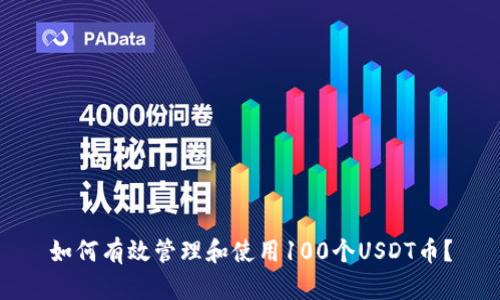 如何有效管理和使用100个USDT币？