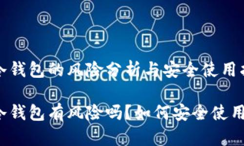 比特币冷钱包的风险分析与安全使用指南

比特币冷钱包有风险吗？如何安全使用冷钱包？