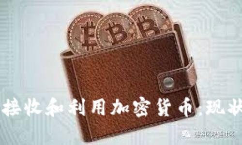 乌克兰如何接收和利用加密货币：现状与未来展望