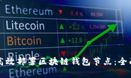 如何高效部署区块链钱包节点：全面指南