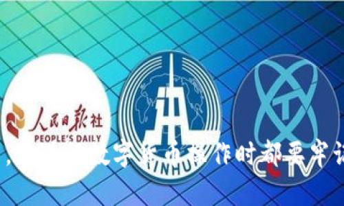 ：比特派钱包提取到主流交易所的完整指南

比特派钱包, 提现, 交易所, 加密货币, 数字资产/guanjianci

比特派钱包（Bitpie Wallet）是一款用户友好的加密货币钱包，支持多种数字资产的存储与管理。随着加密货币交易的普及，用户不仅需要一个安全可靠的钱包，还需要了解如何将数字资产提取到合适的交易所进行交易。本文将全面探讨比特派钱包可以提取到哪些主流交易所、提取的步骤以及相关的注意事项。

### 一、比特派钱包概述

比特派钱包是一款多资产的加密货币钱包，支持比特币（BTC）、以太坊（ETH）、USDT等多种主流数字资产。它的设计用户友好，并具备一定的安全特性，包括私钥本地保存、拼音助记词等。用户可以通过比特派钱包方便地管理和交易数字资产。

比特派钱包的功能包括但不限于：
- 存储和管理多种加密货币
- 支持交易所的资产提取
- 提供实时市场数据
- 安全的私钥管理

### 二、比特派钱包可以提取到哪些交易所

比特派钱包可以提取到多个主流交易所，一般来说，用户可以选择以下几家交易所进行提取：

#### 1. Binance（币安）

币安是全球最大的加密货币交易所之一，用户在比特派钱包中可以轻松提取所持有的数字资产到币安进行交易。币安支持多种法币交易，并提供丰富的交易对，非常适合各种类型的投资者。

#### 2. Huobi（火币）

火币是一家知名的国际交易所，用户在比特派钱包中可以提取比特币、以太坊、USDT等数字资产到火币交易所进行交易。同时，火币也提供多种交易方式，包括现货、合约交易等，用户可根据需求选择。

#### 3. OKEx（OKEx）

OKEx是一家全球领先的数字资产交易平台，支持多种数字货币的交易。用户可以将比特派钱包中的资产提取到OKEx进行交易。该平台还提供期权、合约等多元化的交易选择。

#### 4. KuCoin（库币）

KuCoin是一家快速崛起的交易所，为用户提供丰富的数字资产选择。通过比特派钱包提取的资产可以在KuCoin上进行交易，此外，KuCoin还支持多种收益产生方式，如 staking 等。

#### 5. Bittrex（比特雷克斯）

Bittrex是一家以安全著称的交易所，用户可以通过比特派钱包提取资产到Bittrex进行交易。该平台提供多种加密货币pair，非常适合新手使用。

### 三、提取步骤

从比特派钱包提取资产到交易所的步骤相对简单，以下是详细的操作步骤：

#### 步骤一：打开比特派钱包

首先，打开比特派钱包的应用程序，并输入密码以解锁钱包。

#### 步骤二：选择要提取的资产

在钱包界面中，找到并选择要提取的数字资产。通常，用户会选择比特币、以太坊或USDT等流行的数字货币。

#### 步骤三：获取交易所的提币地址

登录到所选的交易所（如Binance），在“钱包”或者“资金管理”页面找到相应的资产，并点击“提币”。复制该资产的提币地址。

#### 步骤四：输入提取信息

回到比特派钱包，点击“提取”，在输入框中粘贴交易所的提币地址，并输入要提取的金额。建议用户在第一次提取前进行小金额的测试交易，以确认地址无误。

#### 步骤五：确认提取

再次核对提取信息无误后，点击“确认”按钮进行提取。系统会要求你进行安全验证（如短信验证码、谷歌验证码等）。

#### 步骤六：查看提取状态

在交易所的“资金管理”界面，可以查看到账情况。如果交易延迟，可以通过区块链浏览器（如Etherscan）检查交易状态。

### 四、常见问题

#### 问题一：比特派钱包提取过程中需要注意哪些安全问题？

提取资产的过程中，安全问题是重中之重。以下是一些安全建议：

1. **确认地址**：在提取之前，一定要仔细确认交易所提供的提币地址，确保没有输入错误。小错误可能导致资产的永久丢失。
2. **使用小额测试提币**：首次提币时，可以先提取少量资产进行测试。如果测试成功，再进行大额提取。
3. **开启双重验证**：在比特派钱包和交易所上，务必开启双重身份验证，以增加账户安全性。
4. **定期更新钱包应用**：保持比特派钱包应用更新，确保使用最新的安全补丁。
5. **避免公共网络**：尽量避免在公共Wi-Fi环境下进行提币等敏感操作。

#### 问题二：在比特派钱包中提币需要手续费吗？

是的，从比特派钱包提币到交易所通常需要支付一定的手续费。这笔手续费是由区块链网络决定的，不同加密货币的手续费标准不同。在提币时，比特派钱包会显示可选择的手续费选项，用户可根据需求选择手续费水平。通常，较高的手续费会使交易处理速度更快。

#### 问题三：如果提币未到账，我该如何处理？

如果提币后长时间未到账，建议用户先检查以下几个方面：

1. **确认区块链状态**：使用区块链 explorer（如Etherscan）输入自己的交易哈希，查看交易状态，确认交易是否被确认。
2. **确认提币地址是否正确**：确保提币地址输入正确，若输入错误则可能导致资产丢失。
3. **检查网络拥堵情况**：有时网络拥堵可能导致交易延迟，可以在区块链浏览器上查看当前网络情况。
4. **联系交易所客服**：如果长时间未到账，可以联系交易所客服进行咨询，提供交易哈希等信息以便排查问题。

#### 问题四：比特派钱包支持哪些数字资产？

比特派钱包支持多种数字资产，涵盖了主流的加密货币，如下列表：

- 比特币（BTC）
- 以太坊（ETH）
- 泰达币（USDT）
- 莱特币（LTC）
- 比特现金（BCH）
- 以及其他多个ERC20代币

用户可以在比特派钱包的界面中查看当前支持的所有数字资产，并自由地进行转账和管理。

#### 问题五：使用比特派钱包进行提取是不是安全吗？

比特派钱包作为一款用户好评的数字资产管理工具，其安全性相对较高。它的私钥存储在本地设备中，不会上传到云端。同时，钱包支持设置密码和指纹解锁，增加了账户安全。

但是，用户在使用该钱包时仍需保持警惕，避免在不安全的环境下操作，定期备份钱包，并使用强密码等安全措施以保护个人资产。

#### 问题六：如何选择合适的交易所进行交易？

选择合适的交易所是进行加密货币交易的重要一步。用户可以考虑以下几个方面：

1. **流动性**：选择流动性较高的交易所，可以更快地完成交易。
2. **安全性**：选择安全性高的交易所，查看其历史安全事件和资金安全保障措施。
3. **交易费用**：不同交易所收取的交易费用不同，用户需考虑自己的交易频率选择合适的交易所。
4. **交易对选择**：检查所选交易所支持的交易对，确保是否有自己所需的交易安排。
5. **用户体验和客服**：良好的用户体验以及及时的客服支持能显著提高交易的便利性。

通过上述分析，我们希望用户能够顺利地将比特派钱包中的资产提取到合适的交易所，并进行安全高效的交易。无论是新手还是熟练的老手，在进行数字货币操作时都要牢记安全第一，理性交易。