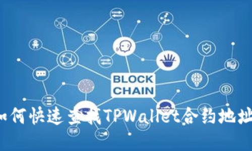 如何快速查找TPWallet合约地址？
