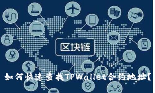 如何快速查找TPWallet合约地址？