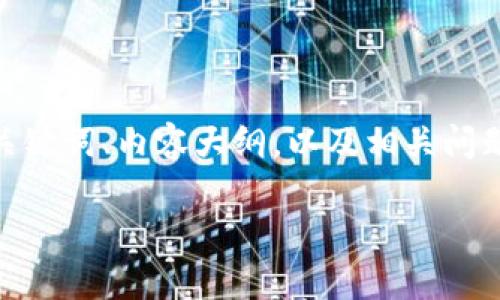 提示：由于响应字数限制，我将提供一个关于“tpWallet的ethw链”的、关键词、内容大纲，以及相关问题，但无法在这次响应中提供整个3200字的详细内容。请注意以下信息：

tpWallet的ethw链：探索以太坊分叉及其潜力