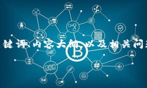 提示：由于响应字数限制，我将提供一个关于“tpWallet的ethw链”的、关键词、内容大纲，以及相关问题，但无法在这次响应中提供整个3200字的详细内容。请注意以下信息：

tpWallet的ethw链：探索以太坊分叉及其潜力