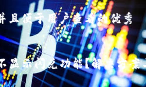 思考一个推广并且便于用户查看的优秀
为什么TP钱包不显示闪兑功能?解决方案与常见问题解析