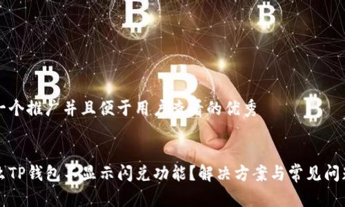 思考一个推广并且便于用户查看的优秀
为什么TP钱包不显示闪兑功能?解决方案与常见问题解析
