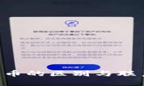 虚拟币与发币的区别与联系:深入探讨