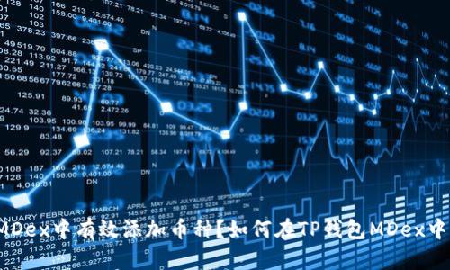 如何在TP钱包MDex中有效添加币种？如何在TP钱包MDex中有效添加币种？