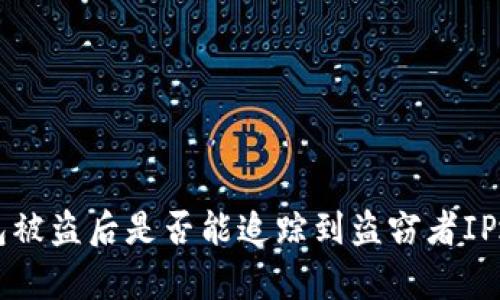 比特派钱包被盗后是否能追踪到盗窃者IP地址的分析