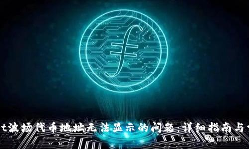 解决tpWallet波场代币地址无法显示的问题：详细指南与常见解决方法