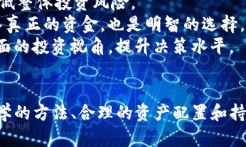   探索Tokenim资产管理的未来：如何在数字时代实现财富增值 / 
 guanjianci Tokenim, 资产管理, 数字财富 /guanjianci 

引言
在当今数字化迅速发展的时代，Tokenim资产管理逐渐成为一种全新的财富管理方式。传统资产管理方式往往以纸质文件和中介为基础，而Tokenim则利用区块链技术，实现了资产的数字化、透明化和去中心化。这样的转变不仅让投资更加便捷，同时也提升了资产的流动性和安全性。在这篇文章中，我们将深入探讨Tokenim资产的特性、优势，以及在数字经济中如何实现财富的增值。

Tokenim资产的基本概念
Tokenim资产是利用区块链技术生成的数字资产。与传统固定资产，如房地产、股票等不同，Tokenim资产可以被视为一种新兴的虚拟资产。其基于智能合约的特性，使得资产交易的过程变得更加高效与安全。
Tokenim资产可以用于多种用途，包括投资、融资、资产管理等。投资者可以通过Tokenim平台方便地进行资产交易、资产配置及风险管理。由于其透明和去中心化的特性，Tokenim资产的市场信任度和参与度逐渐提升，为广大用户提供了丰富的投资机会。

Tokenim资产的优势
Tokenim资产管理的优势主要体现在以下几个方面：
ul
    listrong透明性：/strongTokenim资产基于区块链技术，交易记录无法被篡改，每一次交易都可以被追踪和验证。这种透明性大大增强了投资者的信任感。/li
    listrong流动性：/strongTokenim资产通常可以快速买卖，投资者可以在较短的时间内将资产变现，提升了资本的流动性。/li
    listrong去中心化：/strong通过区块链技术，Tokenim资产可以减少对中介的依赖，降低了交易手续费，同时提高了交易的便捷性及安全性。/li
    listrong全球化投资：/strong投资者无论身在何处，都可以通过Tokenim进行国际市场的交易，打破了地理和时间的限制。/li
    listrong多样性：/strongTokenim资产可以涵盖多种不同的资产类别，投资者可以根据不同的风险偏好选择适合的投资组合。/li
/ul

如何在Tokenim平台进行资产管理
进行Tokenim资产管理并不复杂，以下是通常的几个步骤：

h41. 注册账户/h4
用户首先需要在Tokenim平台上注册一个账户，通常需要提供邮箱地址、手机号以及身份验证信息，以确保账户的安全性。

h42. 充值资金/h4
注册成功后，用户可以通过多种支付方式将资金充值至账户。大多数Tokenim平台支持法定货币和加密货币的充值，用户可以根据自己的需求选择合适的方式。

h43. 选择投资产品/h4
用户在充值成功后，可以浏览Tokenim平台提供的各类投资产品。这些投资产品会根据不同的收益水平、风险等级进行分类，用户可以结合自己的投资目标进行选择。

h44. 投资决策/h4
在选择好投资产品后，用户需认真分析市场情况和投资产品的基本信息，制定出合理的投资策略。无论是长期持有还是短期交易，都需要有清晰的计划。

h45. 监测与调整/h4
资产投资后，用户需要定期关注市场动态与投资产品的表现，及时做出调整。如果发现市场趋势发生变化，用户可根据实际情况平衡或重新配置资产，以收益。

可能的相关问题

问题一：Tokenim资产投资的风险在哪里？
投资Tokenim资产尽管有其独特的优势，但作为一种新兴资产类别，其潜在的风险也不可忽视。首先，市场波动性较大是Tokenim资产的一大特性。许多Tokenim资产在市场缺乏成熟度的情况下，价格波动可能会非常剧烈，这使得投资者面临较大的短期损失风险。
此外，Tokenim资产的监管政策尚在发展中，不同国家对加密资产的法律法规差异较大，可能影响资产的流动性和安全性。在某些国家，Tokenim资产可能会受到限制，导致其交易变得困难。而网络安全问题也是Tokenim资产投资的一大隐患。虽然区块链技术已经具备较高的安全性，但黑客攻击、交易所被盗事件时有发生，投资者的数字资产可能面临被盗的风险。
最后，项目的合规性和合法性也需要关注。随着Tokenim资产的兴起，市场上出现了大量的以迅速盈利为目的的项目，投资者需谨慎识别、评估项目的真实性与合规性，以避免陷入诈骗或骗局之中。

问题二：如何评估Tokenim资产投资的价值？
评估Tokenim资产的价值是一项复杂的任务。首先，投资者需要关注该资产所代表的基础资产的真实价值，如房地产、股权或企业等，确定其内在价值。同时，市场需求与供给数据也是评估Tokenim资产价值的重要参考依据，用户可以借助市场调研报告、专家分析与研究资料等进行详细的价值分析。
其次，Tokenim资产的技术背景及团队实力也不容忽视。一个优秀的技术团队和明确的商业模式可以为Tokenim资产增添不少额外价值，投资者可以通过阅读项目白皮书、团队介绍及行业评价来获取相关信息。
用户还需考虑市场风险因素，例如整体经济环境、产业发展趋势、政策风险等，在这些因素影响下，Tokenim资产的投资价值可能会有所波动。定期评估投资状况，并对市场信息进行跟踪和分析，可以帮助投资者做出更明智的决策。

问题三：Tokenim资产如何确保安全性？
交易Tokenim资产时，安全性是投资者十分关心的问题。要确保Tokenim资产的安全性，首先需要选择信誉良好的交易平台。用户应该对交易平台进行深入调研，确认其有没有良好的市场口碑、合法的经营资格，以及扎实的技术安全保障体系。
其次，用户可以通过设置强密码、启用双重验证等方式增强账户安全。此外，建议使用冷钱包等离线存储方式，将长时间持有的Tokenim资产存放在不与网络连接的设备中，以降低被盗风险。
在交易过程中，用户要提高警惕，避免浏览不明来源的链接和广告，确保始终在官方网站进行交易，防范钓鱼网站。此外，定期进行资产清算和安全评估也是保护Tokenim资产安全的有效措施。

问题四：对新手投资者有何建议？
对新手投资者而言，Tokenim资产的投资可能显得有些复杂。首先，学习数字资产基础知识是不可或缺的。新手投资者应了解什么是Tokenim资产、区块链技术的基本原理、投资市场的基本概念及术语等，建立起扎实的知识基础。
其次，分散投资是降低风险的一种有效策略。新手投资者不应把所有资金都投入到单一资产上，而应根据自身的风险承受能力，进行合理的资产配置，关注多样化投资产品，以降低整体投资风险。
此外，新手投资者应注重信息获取，及时了解市场动态、政策变动及行业最新资讯，调整自己的投资策略。同时，利用平台的模拟交易功能进行练习，等熟悉各种操作后再逐步投入真正的资金，也是明智的选择。
最后，找到适合的社群或导师进行交流，也可以帮助新手投资者更快地适应Tokenim资产投资的环境。参与相关社区，分享投资经验，获取行业动态与市场分析，有助于形成更全面的投资视角，提升决策水平。

结论
Tokenim资产管理代表着一种全新的财富增值方式，凭借其独特优势和技术创新，引领着数字资产的新时代。尽管在投资Tokenim资产的过程中存在一些风险和挑战，但通过科学的方法、合理的资产配置和持续的学习，每一位投资者都能在这个充满机会的市场中找到属于自己的财富增值道路。