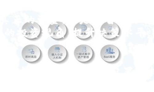   探索Tokenim资产管理的未来：如何在数字时代实现财富增值 / 
 guanjianci Tokenim, 资产管理, 数字财富 /guanjianci 

引言
在当今数字化迅速发展的时代，Tokenim资产管理逐渐成为一种全新的财富管理方式。传统资产管理方式往往以纸质文件和中介为基础，而Tokenim则利用区块链技术，实现了资产的数字化、透明化和去中心化。这样的转变不仅让投资更加便捷，同时也提升了资产的流动性和安全性。在这篇文章中，我们将深入探讨Tokenim资产的特性、优势，以及在数字经济中如何实现财富的增值。

Tokenim资产的基本概念
Tokenim资产是利用区块链技术生成的数字资产。与传统固定资产，如房地产、股票等不同，Tokenim资产可以被视为一种新兴的虚拟资产。其基于智能合约的特性，使得资产交易的过程变得更加高效与安全。
Tokenim资产可以用于多种用途，包括投资、融资、资产管理等。投资者可以通过Tokenim平台方便地进行资产交易、资产配置及风险管理。由于其透明和去中心化的特性，Tokenim资产的市场信任度和参与度逐渐提升，为广大用户提供了丰富的投资机会。

Tokenim资产的优势
Tokenim资产管理的优势主要体现在以下几个方面：
ul
    listrong透明性：/strongTokenim资产基于区块链技术，交易记录无法被篡改，每一次交易都可以被追踪和验证。这种透明性大大增强了投资者的信任感。/li
    listrong流动性：/strongTokenim资产通常可以快速买卖，投资者可以在较短的时间内将资产变现，提升了资本的流动性。/li
    listrong去中心化：/strong通过区块链技术，Tokenim资产可以减少对中介的依赖，降低了交易手续费，同时提高了交易的便捷性及安全性。/li
    listrong全球化投资：/strong投资者无论身在何处，都可以通过Tokenim进行国际市场的交易，打破了地理和时间的限制。/li
    listrong多样性：/strongTokenim资产可以涵盖多种不同的资产类别，投资者可以根据不同的风险偏好选择适合的投资组合。/li
/ul

如何在Tokenim平台进行资产管理
进行Tokenim资产管理并不复杂，以下是通常的几个步骤：

h41. 注册账户/h4
用户首先需要在Tokenim平台上注册一个账户，通常需要提供邮箱地址、手机号以及身份验证信息，以确保账户的安全性。

h42. 充值资金/h4
注册成功后，用户可以通过多种支付方式将资金充值至账户。大多数Tokenim平台支持法定货币和加密货币的充值，用户可以根据自己的需求选择合适的方式。

h43. 选择投资产品/h4
用户在充值成功后，可以浏览Tokenim平台提供的各类投资产品。这些投资产品会根据不同的收益水平、风险等级进行分类，用户可以结合自己的投资目标进行选择。

h44. 投资决策/h4
在选择好投资产品后，用户需认真分析市场情况和投资产品的基本信息，制定出合理的投资策略。无论是长期持有还是短期交易，都需要有清晰的计划。

h45. 监测与调整/h4
资产投资后，用户需要定期关注市场动态与投资产品的表现，及时做出调整。如果发现市场趋势发生变化，用户可根据实际情况平衡或重新配置资产，以收益。

可能的相关问题

问题一：Tokenim资产投资的风险在哪里？
投资Tokenim资产尽管有其独特的优势，但作为一种新兴资产类别，其潜在的风险也不可忽视。首先，市场波动性较大是Tokenim资产的一大特性。许多Tokenim资产在市场缺乏成熟度的情况下，价格波动可能会非常剧烈，这使得投资者面临较大的短期损失风险。
此外，Tokenim资产的监管政策尚在发展中，不同国家对加密资产的法律法规差异较大，可能影响资产的流动性和安全性。在某些国家，Tokenim资产可能会受到限制，导致其交易变得困难。而网络安全问题也是Tokenim资产投资的一大隐患。虽然区块链技术已经具备较高的安全性，但黑客攻击、交易所被盗事件时有发生，投资者的数字资产可能面临被盗的风险。
最后，项目的合规性和合法性也需要关注。随着Tokenim资产的兴起，市场上出现了大量的以迅速盈利为目的的项目，投资者需谨慎识别、评估项目的真实性与合规性，以避免陷入诈骗或骗局之中。

问题二：如何评估Tokenim资产投资的价值？
评估Tokenim资产的价值是一项复杂的任务。首先，投资者需要关注该资产所代表的基础资产的真实价值，如房地产、股权或企业等，确定其内在价值。同时，市场需求与供给数据也是评估Tokenim资产价值的重要参考依据，用户可以借助市场调研报告、专家分析与研究资料等进行详细的价值分析。
其次，Tokenim资产的技术背景及团队实力也不容忽视。一个优秀的技术团队和明确的商业模式可以为Tokenim资产增添不少额外价值，投资者可以通过阅读项目白皮书、团队介绍及行业评价来获取相关信息。
用户还需考虑市场风险因素，例如整体经济环境、产业发展趋势、政策风险等，在这些因素影响下，Tokenim资产的投资价值可能会有所波动。定期评估投资状况，并对市场信息进行跟踪和分析，可以帮助投资者做出更明智的决策。

问题三：Tokenim资产如何确保安全性？
交易Tokenim资产时，安全性是投资者十分关心的问题。要确保Tokenim资产的安全性，首先需要选择信誉良好的交易平台。用户应该对交易平台进行深入调研，确认其有没有良好的市场口碑、合法的经营资格，以及扎实的技术安全保障体系。
其次，用户可以通过设置强密码、启用双重验证等方式增强账户安全。此外，建议使用冷钱包等离线存储方式，将长时间持有的Tokenim资产存放在不与网络连接的设备中，以降低被盗风险。
在交易过程中，用户要提高警惕，避免浏览不明来源的链接和广告，确保始终在官方网站进行交易，防范钓鱼网站。此外，定期进行资产清算和安全评估也是保护Tokenim资产安全的有效措施。

问题四：对新手投资者有何建议？
对新手投资者而言，Tokenim资产的投资可能显得有些复杂。首先，学习数字资产基础知识是不可或缺的。新手投资者应了解什么是Tokenim资产、区块链技术的基本原理、投资市场的基本概念及术语等，建立起扎实的知识基础。
其次，分散投资是降低风险的一种有效策略。新手投资者不应把所有资金都投入到单一资产上，而应根据自身的风险承受能力，进行合理的资产配置，关注多样化投资产品，以降低整体投资风险。
此外，新手投资者应注重信息获取，及时了解市场动态、政策变动及行业最新资讯，调整自己的投资策略。同时，利用平台的模拟交易功能进行练习，等熟悉各种操作后再逐步投入真正的资金，也是明智的选择。
最后，找到适合的社群或导师进行交流，也可以帮助新手投资者更快地适应Tokenim资产投资的环境。参与相关社区，分享投资经验，获取行业动态与市场分析，有助于形成更全面的投资视角，提升决策水平。

结论
Tokenim资产管理代表着一种全新的财富增值方式，凭借其独特优势和技术创新，引领着数字资产的新时代。尽管在投资Tokenim资产的过程中存在一些风险和挑战，但通过科学的方法、合理的资产配置和持续的学习，每一位投资者都能在这个充满机会的市场中找到属于自己的财富增值道路。