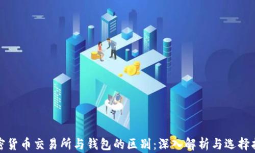 
加密货币交易所与钱包的区别：深入解析与选择指南