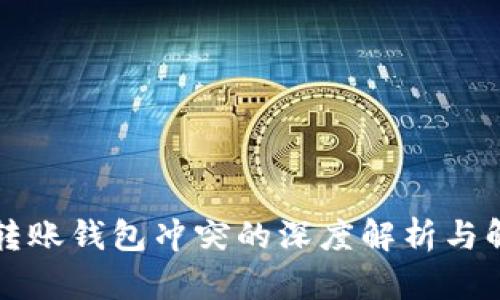 比特币转账钱包冲突的深度解析与解决方案