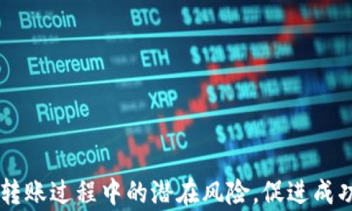 
![CDATA[如何将Tokenim资产成功转入CNC交易平台]]

关键词：
![CDATA[Tokenim,CNC,数字货币]]

引言
随着区块链技术的发展，数字货币的使用日益增多，Tokenim作为一种新兴的数字资产，逐渐受到投资者的关注。而CNC交易平台则是进行数字货币交易的重要渠道之一。在众多数字资产转账的需求中，Tokenim资产转入CNC成为了投资者们十分关注的话题。本文将详细介绍如何将Tokenim资产转入CNC交易平台的步骤、注意事项以及相关的技术背景，为您提供全方位的指导。

Tokenim与CNC的基本介绍
Tokenim是一种基于区块链技术的数字资产，具有去中心化和高透明度的特点。用户可以通过Tokenim进行快速的交易和投资，而其内置的智能合约功能更为投资提供了保障。CNC交易平台则为投资者提供了一个便利的接口，可以让用户买卖各种数字货币，其交易量和用户数量正在逐步上升。选择将Tokenim转入CNC，意味着您可以利用这个平台的优质流动性和多样化金融服务来您的投资策略。

步骤一：准备Tokenim钱包
首先，您需要确保拥有一个安全的Tokenim钱包。这个钱包将用于存储您的Tokenim资产，并为之后的转账提供方便。选择一个安全、信誉好的钱包是成功转账的第一步。此外，您还需要检查您的Tokenim余额，以确保您有足够的资产进行转账操作。在开始转账之前，请务必备份您的钱包，确保您的私钥和助记词安全存储。这一步骤是保障财产安全的重要措施。

步骤二：注册CNC交易账户
若您尚未在CNC平台上注册账户，您需要访问CNC官网，并按指示完成账户注册。通常需要提供一些基本信息，包括电子邮件地址、手机号码，并通过身份验证。同时，为了保障账户安全，设置一个强密码也是非常重要的。一旦账户注册成功，您将得到一个账户地址，用于接收Tokenim资产。

步骤三：获取CNC平台的Tokenim充值地址
在CNC交易平台上，找到Tokenim的充值或存款页面，您将会看到一个专门为您生成的Tokenim充值地址。请仔细核对这个地址，确保与您在Tokenim钱包中的地址相匹配。这一点极为重要，因为转账到错误的地址可能导致资产无法找回。记下这个地址，并通过适当的方法进行复制。

步骤四：发起转账操作
打开您的Tokenim钱包，选择转账或发送功能。然后输入刚才复制的CNC充值地址以及您想要转入的Tokenim数量。确保在发送之前再次确认信息的准确性。如果您的钱包支持设置交易手续费，您可以根据网络拥堵程度选择合适的费用。此外，还有步骤，点击确认，发起转账操作。一旦确认，您的Tokenim资产将在区块链网络上进行处理。

步骤五：等待转账完成
在发起转账后，您需要耐心等待交易的确认。根据网络的拥堵情况，处理时间可能会有所不同。从Tokenim网络中发送的交易将在区块链上生成新的区块，并逐步得到确认。在这个过程中，用户可以通过交易ID在区块浏览器上查看交易进度。当交易确认完成后，Tokenim资产将自动进入您的CNC账户。

可能出现的问题及解决方案

问题一：转账失败的原因是什么？
在进行数字货币转账时，可能会遇到一些问题，比如转账失败。转账失败的原因可能涉及多种因素，包括：
ul
listrong地址错误：/strong确保您输入的CNC钱包地址准确无误。任何疏忽都可能导致资产转移失败。/li
listrong资金不足：/strong如果您的Tokenim余额不足以涵盖转账金额及交易手续费，则无法完成转账。/li
listrong网络问题：/strong有时候由于网络拥堵或区块链技术的限制， 转账需要花费更长时间。/li
listrong安全设置：/strong某些钱包可能使用了额外的安全保护措施，未通过验证的交易请求可能会被拒绝。/li
/ul
如果遇到转账失败的问题，建议您先检查相关信息，必要时联系相应的技术支持团队，了解更多反馈信息。

问题二：如何高效处理转账流程？
当您进行Tokenim转账时，如何高效处理流程是一个值得关注的问题。以下几点可以帮助您转账效率：
ul
listrong使用高效钱包：/strong选择使用一个可靠的Tokenim钱包，可以有效提高资金操作的流畅性。/li
listrong合理设置手续费：/strong在网络拥堵时，设置合适的交易费用可以加快转账确认的速度。/li
listrong实时监控：/strong通过区块浏览器实时监控您的交易状态，关注交易确认进度。/li
listrong多次小额转账：/strong如果您有大量资产需要转移，不妨尝试分多次小额转账，降低潜在风险。/li
/ul
通过上述方式，您可以有效提高转账过程的效率，确保资金以最快速度转移到CNC交易平台。

问题三：CNC交易平台的安全性如何？
在选择将Tokenim转入CNC交易平台前，了解其安全性至关重要。以下是关于CNC交易平台安全性的几个方面：
ul
listrong账号安全：/strongCNC平台通常会提供多重认证（如二次验证），进一步保护用户账户安全。/li
listrong资产存储：/strongCNC大多数资产会存储在冷钱包中，这大幅降低了黑客攻击的风险。/li
listrong交易监控：/strong平台会实时监测异常活动，减少潜在欺诈风险。/li
listrong用户教育：/strongCNC还为用户提供安全教育，增强用户的防范意识，确保资产安全。/li
/ul
因此，若您有意将Tokenim转入CNC，建议您先了解平台的安全措施，并做好相应的帐户保护。

问题四：Tokenim的价值波动对转账的影响
Tokenim作为一种数字货币，其价值波动对于转账的时机和策略会产生显著影响。市场行情变化可能会引起投资者的不同反应，以下是一些与此相关的分析：
ul
listrong市场情况：/strong在市场行情好的时候，大宗转账可能会吸引更多的投资者入场，从而促进Tokenim价值的进一步提升。/li
listrong卖出策略：/strong如果当前市场行情出现回落，投资者可能会选择提前售卖Tokenim，防止资产贬值。/li
listrong转账时间：/strong在高波动时期，可能需要仔细考虑转账的时间点，以减少不必要的损失。/li
listrong风险管理：/strong投资者应加强技术分析，选择正确的时机进行Tokenim转账，以最大限度减少波动风险带来的影响。/li
/ul
总而言之，Tokenim的价值波动对投资决策和转账计划都有重要的影响，投资者在进行转账时应保持敏感，作出明智的选择。

问题五：如何保持Tokenim的资产安全？
对于任何数字货币持有者而言，保持资产安全是一个永恒的话题。特别是当您将Tokenim转入CNC时，以下几点是保障资产安全的关键：
ul
listrong选择可靠交易平台：/strong确保您选择的CNC交易平台是一个信誉良好的平台，查看用户评价和平台历史。/li
listrong设置强密码：/strong创建账户时使用强密码，并定期更换，以降低黑客攻击的风险。/li
listrong双重验证：/strong启用双重身份验证，进一步保护您的账户安全，防止未经授权的访问。/li
listrong定期备份钱包：/strong定期备份Tokenim钱包，确保您有恢复钱包的能力以防万一。/li
/ul
通过采取这些安全措施，您可以在最大程度上保护自己的Tokenim资产，确保其安全无虞。

总结
将Tokenim资产转入CNC交易平台是一个相对简单的过程，但需要用户严谨和细致地操作。通过本文的介绍和相关问题的解答，希望能够为您提供有价值的参考和帮助，尽量减少资产转账过程中的潜在风险，促进成功的数字货币投资。