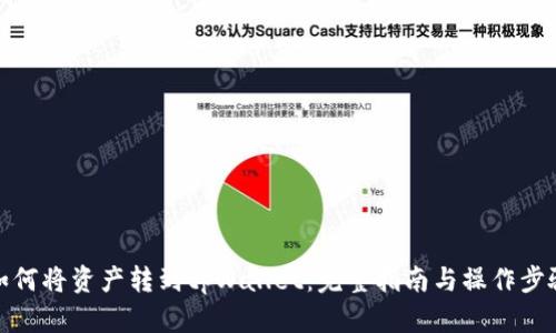 如何将资产转到tpWallet：完整指南与操作步骤