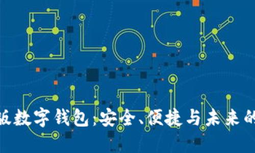 探索中文版数字钱包：安全、便捷与未来的金融科技