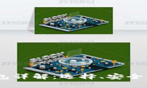 USDT冷热钱包详解：选择、安全性及使用指南