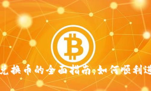 tpWallet现在可兑换币的全面指南：如何顺利进行数字资产兑换