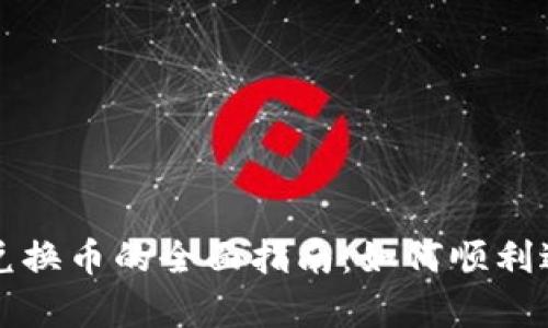 tpWallet现在可兑换币的全面指南：如何顺利进行数字资产兑换