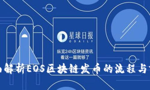 全面解析EOS区块链发币的流程与前景