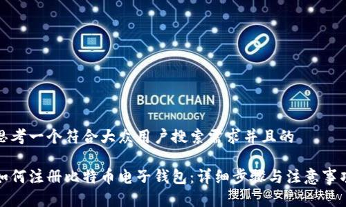 思考一个符合大众用户搜索需求并且的

如何注册比特币电子钱包：详细步骤与注意事项