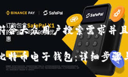 思考一个符合大众用户搜索需求并且的

如何注册比特币电子钱包：详细步骤与注意事项