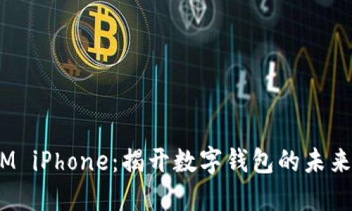 : TokeniM iPhone：揭开数字钱包的未来与安全性