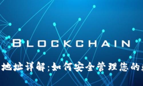 USDT钱包地址详解:如何安全管理您的数字资产?