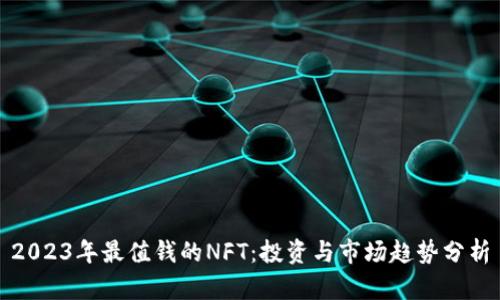 2023年最值钱的NFT：投资与市场趋势分析