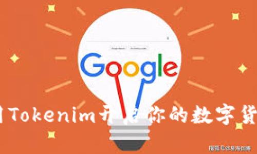 轻松矿工：用Tokenim开启你的数字货币挖矿之旅