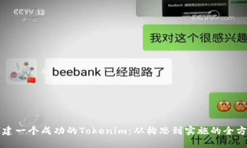 如何创建一个成功的Tokenim：从构思到实施的全方位指南
