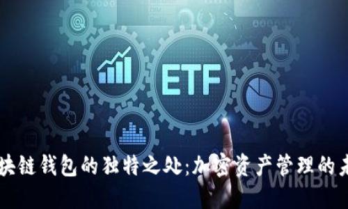 区块链钱包的独特之处：加密资产管理的未来