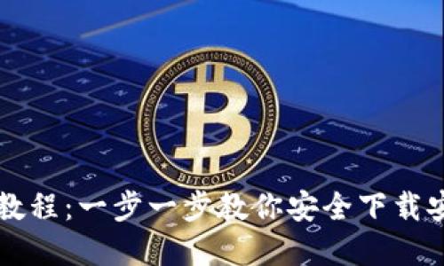 虚拟币钱包应用下载教程：一步一步教你安全下载安装最佳虚拟货币钱包