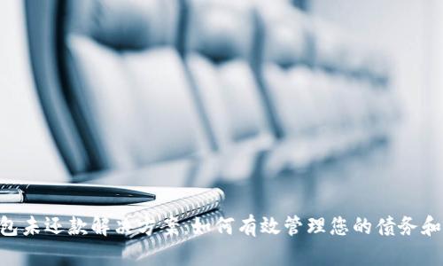 U钱包未还款解决方案：如何有效管理您的债务和信用