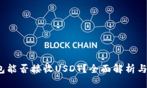 Atom钱包能否接收USDT？全面解析与用户指南