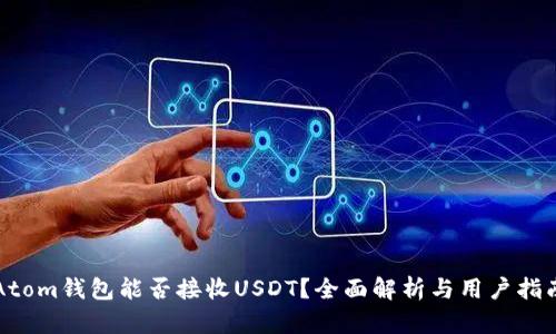 Atom钱包能否接收USDT？全面解析与用户指南