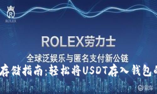 USDT存储指南：轻松将USDT存入钱包的方法