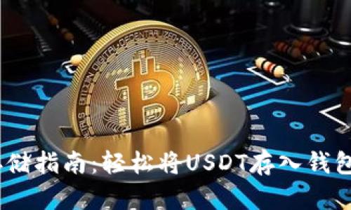USDT存储指南：轻松将USDT存入钱包的方法